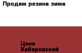Продам резина зима265/70/16 › Цена ­ 10 000 - Хабаровский край Авто » Шины и диски   